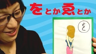 【わをまやくゑ】妄想いろは美女カルタ【日本エレキテル連合】 [upl. by Carissa]