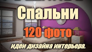 Спальни – 120 лучших фотоидей дизайна интерьера [upl. by Blanca]