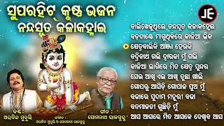 Bali Kheluthile Nanda Suta Kala Kanhai  Superhit Krushna Bhajans  Arabinda Muduli  ବାଲି ଖେଳୁଥିଲେ [upl. by Sualkcin825]