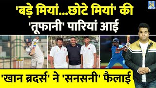 Team India के Khan Brothers की सुनामी आई भाईयों ने टीम की नैया पार लगाई INDIA U19 WC [upl. by Keon563]