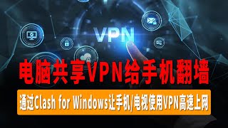 电脑共享VPN给手机翻墙，通过Clash for Windows让手机电视使用VPN高速上网，无需下载科学上网软件，共享翻墙网络 [upl. by Onnem]