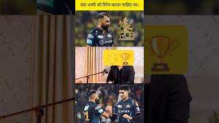 क्या शामी को रिटेन करना चाहिए था।ipl iplhighlights newsbook fan page [upl. by Carli]