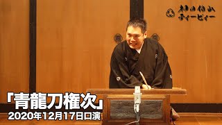 【講談】神田伯山「青龍刀権次」in新宿末廣亭2020年12月17日口演） [upl. by Aneral]