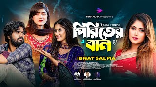 পিরিতের বান । Piriter Ban । তোর পিরিতের বান Ibnat Salma । New Bangla Sad Song 2023 [upl. by Yaron974]