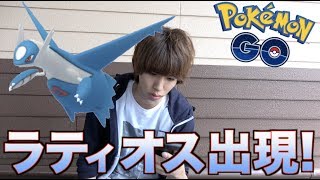 【ポケモンGO】ラティオス出現！やべえ！欲しい！！！！！！ [upl. by Gessner]