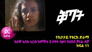 ቅጣት ክፍል 11  Kitat episode 11 [upl. by Artinak164]