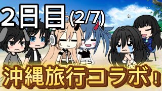 ガチャクラブ沖縄旅行コラボ企画2日目 ［27］ [upl. by Noral]