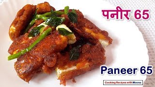 पनीर 65  Paneer 65 Recipe  Paneer Starter – How to make Paneer 65 [upl. by Diarmit]