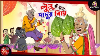 LULLU DILO DADUR BIYE  BANGLA GOLPO  LULLU BHUTER BANGLA CARTOON  SSOFTOONS LULLU [upl. by Nahtannoj]