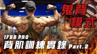 大H  IFBB PRO  訓練實錄  背肌訓練實錄 Part2 帶你開啟「鬼背模式」！ [upl. by Rosalie]