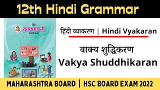 Vakya Shuddhikaran  वाक्य शुद्धिकरण  हिंदी व्याकरण Hindi Grammar  HSC Hindi Grammar [upl. by Otreblaug]