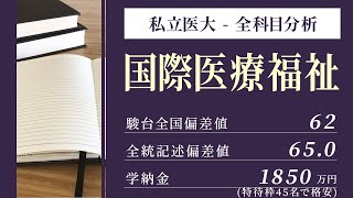 国際医療福祉大学医学部（医学科）入試分析！ーあっしー先生私立医学部を語る④ [upl. by Edmond]