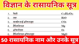 विज्ञान के रासायनिक सूत्र  Vigyan Ke rasayanik sutra  Chemistry Ke Formula [upl. by Marina]