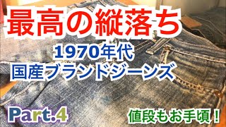 【おすすめジーンズPart4 縦落ち半端ない】国産ヴィンテージジーンズ 1970年代 最高級の色落ちなのにとにかく安い！ [upl. by Racklin316]