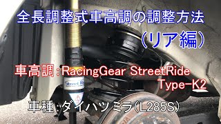 全長調整式車高調の調整方法（リア編） [upl. by Errol]