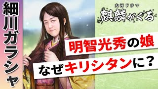 細川ガラシャの生涯 明智光秀の娘はなぜキリシタンになったのか？【麒麟がくる登場人物】 [upl. by Ahsirkal257]