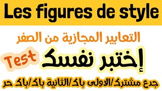 📝إختبر مكتسباتكالأساليب المجازية les figures de style1Bac2bacbac libre شرح مفصل بالعربية [upl. by Zawde]