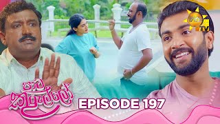 Paata Kurullo  පාට කුරුල්ලෝ  Episode 197  20250210  Hiru TV [upl. by Yantruoc]