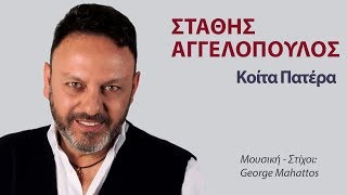 Στάθης Αγγελόπουλος  Κοίτα Πατέρα  Stathis Aggelopoulos  Kita Patera Official Lyric Video [upl. by Gnolb]