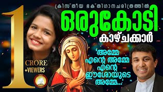 Amme Ente Amme Ente Ishoyude Amme  Sreyakutty Full Video New 2018 Mariyan Christian song Malayalam [upl. by Jerman]