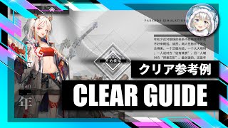 【逆理演算】ニェン：クリア参考例【アークナイツ  Arknights】 [upl. by Bernat146]