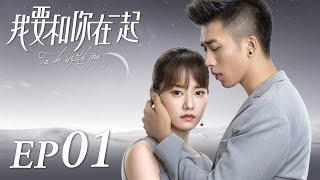 ENG SUB【To Be With You 我要和你在一起】EP01  Starring Chai Bi Yun Sun Shao Long [upl. by Suhpoelc]