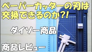 【ダイソー】ペーパーカッターの替刃情報＆使い方♪気になる使い心地は？600円と300円の違い [upl. by Denbrook]