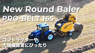 【新型ロールベーラーPB165】高い強度と性能でベーラー作業の効率が大きく向上！ [upl. by Obellia149]