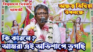 কি কারনে  আমরা এই অভিশাপে ভুগছিবিল্বমঙ্গল দেবনাথভাগবত পাঠBillomongol DashVagoboth Path Bangla [upl. by Nyre230]