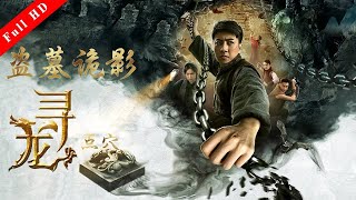 盗墓電影《盗墓詭影之尋龍點穴》Action Movie  Full Movie 國語高清1080P [upl. by Ruttger283]