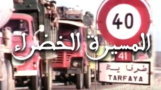 المسيرة الخضراء [upl. by Staford]