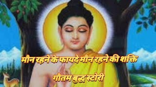 गौतम बुद्ध स्टोरी Get ready to transform your life with the timeless wisdom of Buddha In this insp [upl. by Ecinaj]