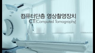 CTComputed Tomography의 원리와 탄생 스토리 [upl. by Akcimehs]