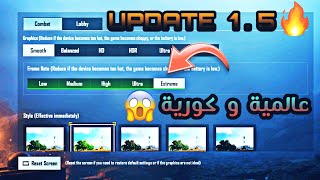 افضل ملف 60 فريم ببجي موبايل التحديث الجديد 15 كورية وعالمية💥✅ [upl. by Akienat639]