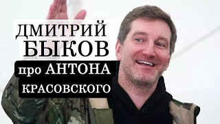 Дмитрий Быков про Антона Красовского [upl. by Auberbach]