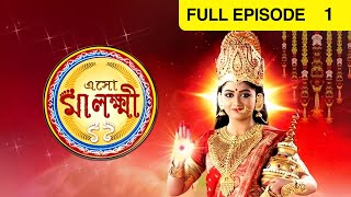 Eso Maa Lakkhi  Bangla Serial  Full Episode  1  Pratyusha Paul  Zee Bangla [upl. by Ttsepmet]