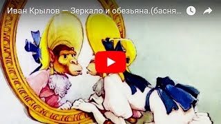 Иван Крылов — Зеркало и обезьянабасня Мультфильм в картинках [upl. by Suiraj]