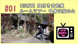 第1回 120万円で古民家買ったらお宝の山だった！ 全貌公開 DIY 愛知県岡崎市 [upl. by Yemane]