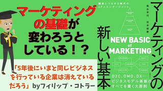 マーケティングの新しい基本【12分で要約】デジタル革命における生き残るビジネスとはなにか！？ [upl. by Lhok979]