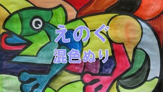 図工教育用動画 絵の具 混色での塗り [upl. by Jamel]