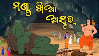 Manda Khia Asura  Odia Gapa  Moral Story  Aai Maa Kahani  Odia Kahani  Squirrel Animation [upl. by Ardnoyek]