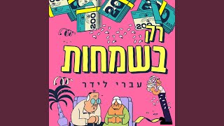 רק בשמחות [upl. by Arretahs650]