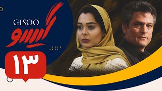 Serial Gisoo  Episode 13  سریال گیسو  قسمت 13 [upl. by Yssac488]