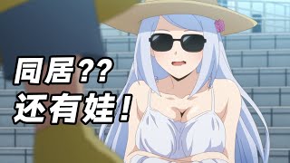 最窮魔王回歸！在日本和勇者同居澀澀，兩人竟然還有私生子？【打工吧！魔王大人Ⅱ】 [upl. by Neiv]