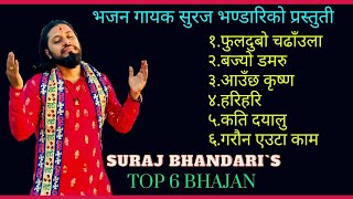 सुरज भन्डारीको चर्चित भजनहरु  Suraj Bhandari Top 6 Bhajan [upl. by Yerak]