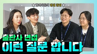 출판사 실전 면접 시뮬레이션｜바로 이런 질문 들어갑니다 生신입 VS 중고 신입 면접 꿀🍯 TIP [upl. by Lyda]