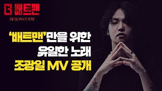 더 배트맨 조광일  Vengeance MV [upl. by Kezer961]