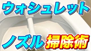 【目からウロコ】トイレのウォシュレットと洗浄ノズルの汚れ確実に落とす簡単掃除術！ [upl. by Ripp]