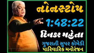 Nonstop Dinkar Mehta  નોનસ્ટોપ બે કલાક પારિવારિક મનોરંજન [upl. by Atekin]