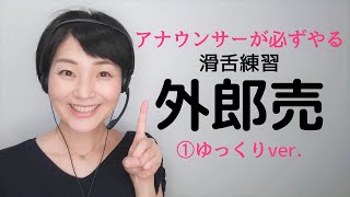 「外郎売トレーニング」滑舌がよくなる①ひらがなゆっくり版字幕テキスト付【NHKフリーアナウンサーしまえりこ】 [upl. by Ahsuatan127]